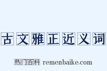 古文雅正近义词是什么意思的图片